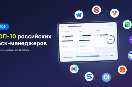 ТОП-10 российских таск-менеджеров в 2026 году