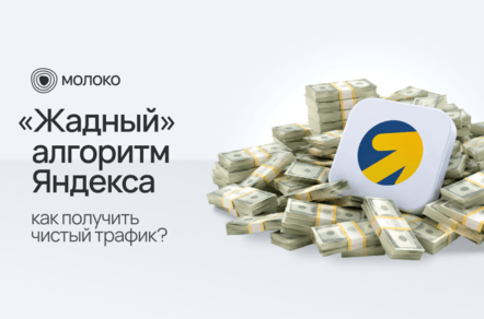 «Жадный» алгоритм Яндекса: как получить чистый трафик