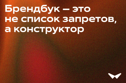 Брендбук — это не список запретов, а конструктор