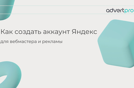 Как создать аккаунт Яндекс для вебмастера и рекламы