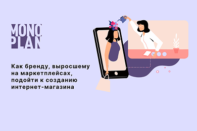 Как бренду, выросшему на маркетплейсах, подойти к созданию интернет-магазина