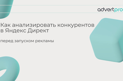 Как анализировать конкурентов в Яндекс Директ перед запуском рекламы