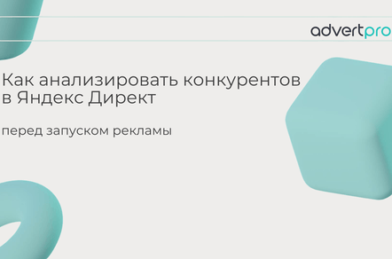 Как анализировать конкурентов в Яндекс Директ перед запуском рекламы