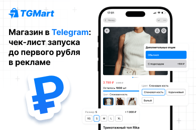 Как создать магазин в Телеграмме — чек-лист до первого рубля в рекламе