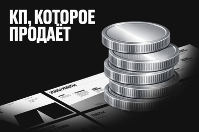 Как превратить коммерческое предложение в инструмент продаж