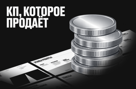 Как превратить коммерческое предложение в инструмент продаж