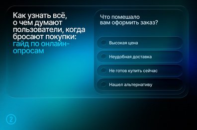 Как узнать все, о чем думают пользователи, когда бросают покупки: гайд по онлайн-опросам