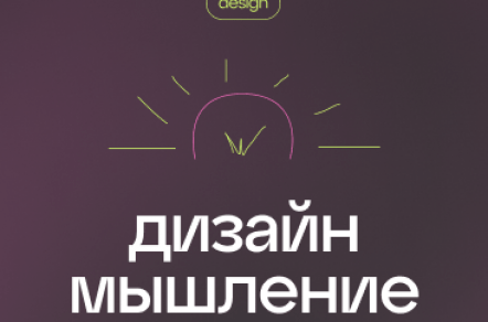 Дизайн-мышление: Как Этот Метод Помогает Создавать Инновационные Продукты