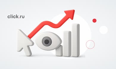 Post-view- и post-click-конверсии: влияние медийной рекламы на перфоманс-метрики