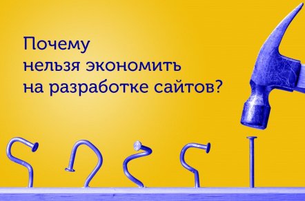 Почему нельзя экономить на разработке сайтов?