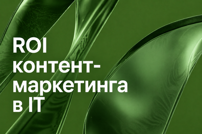 ROI контент-маркетинга в IT