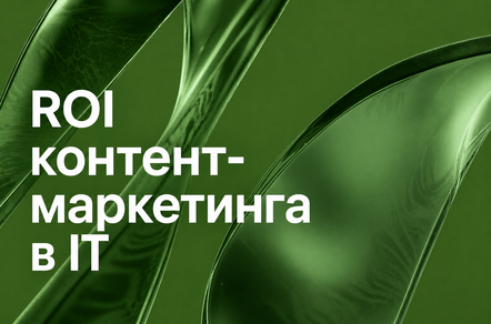 ROI контент-маркетинга в IT