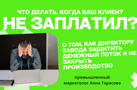 Кризис неплатежей: как директору завода сохранить денежный поток и не закрыть завод?