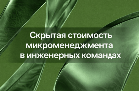 Скрытая стоимость микроменеджмента в инженерных командах