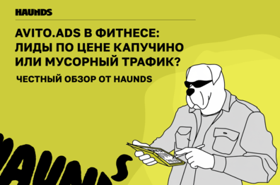 Avito.Ads в фитнесе: лиды по цене капучино или мусорный трафик? Честный обзор от Haunds