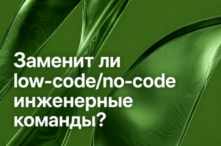Заменит ли low-code/no-code инженерные команды?