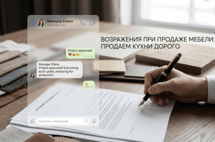 Скрипты продаж мебели: как менеджеру закрывать сделки на большие чеки