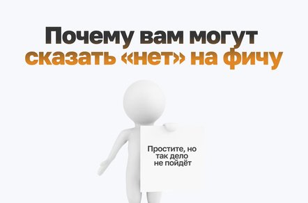 Почему вам могут сказать «нет» на фичу, или зачем нужна приоритизация требований в проекте