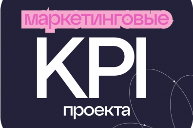 Как правильно поставить KPI для маркетингового канала?