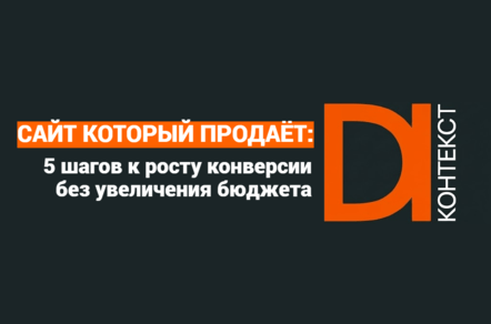 Красивый сайт — это хорошо. Но почему он не конвертит?