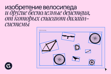 Изобретение велосипеда и другие бесполезные действия, от которых спасают дизайн-системы