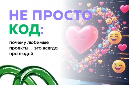 Не только код: почему любимые проекты — это всегда про людей