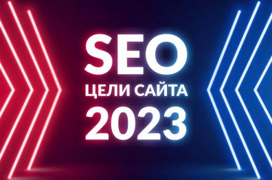 6 SEO целей сайта, к которым нужно стремиться в 2023 году