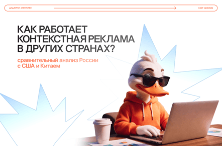 Как работает контекстная реклама в других странах? Сравнительный анализ России с США и Китаем