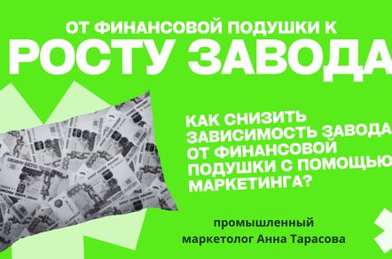 «Деньги лежат, но бизнес стоит»: как промышленный маркетинг освобождает капитал завода?