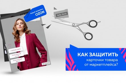 Ozon копирует карточки предпринимателей. Что делать?