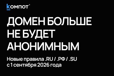 Новый закон о доменах в РФ 🚨 Что изменится с 1 сентября 2026 года?