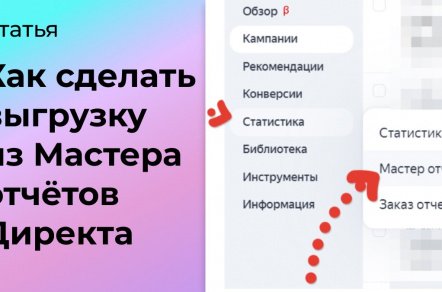 Как сделать выгрузку из Мастера отчётов Директа