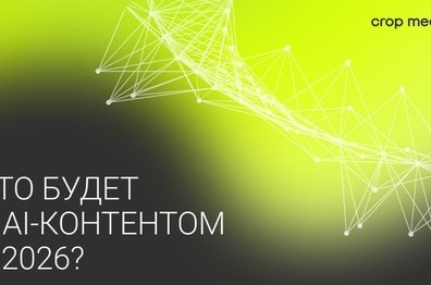 AI-контент в 2026: почему «реальность» снова выигрывает?
