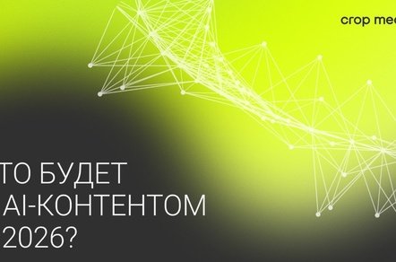 AI-контент в 2026: почему «реальность» снова выигрывает?