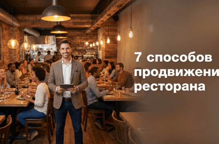 Как раскрутить ресторан ВКонтакте: стратегия, воронки и примеры рекламы.