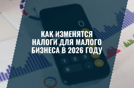 Налоговая реформа - 2026: что изменится для малого бизнеса
