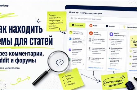 Вирусный контент: Темы для статей из комментариев, Reddit и форумов: как находить идеи