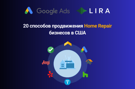 20 способов продвижения Home Repair бизнесов в США