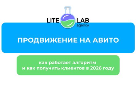 Продвижение на Авито в 2026 году: как работает алгоритм и что реально приводит клиентов