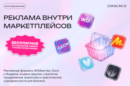 Маркетплейсы как новая рекламная инфраструктура: исследование для брендов