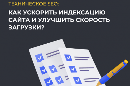 Техническое SEO: как ускорить индексацию сайта и улучшить скорость загрузки?