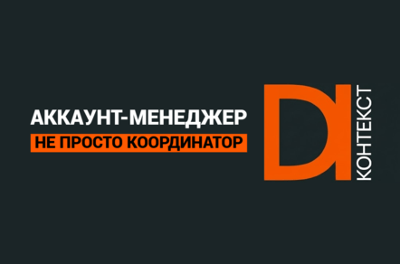 Когда аккаунт‑менеджер разбирается в рекламе: причины, почему это меняет игру