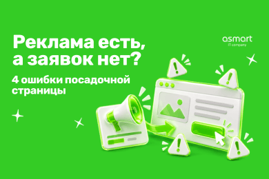 Реклама приводит трафик, но не заявки: как найти слабое место