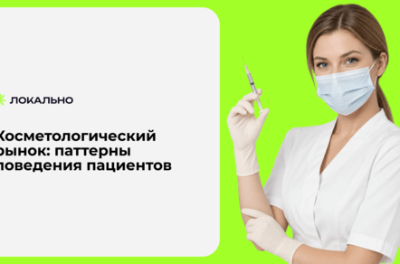 Правила игры в маркетинг на рынке косметологии