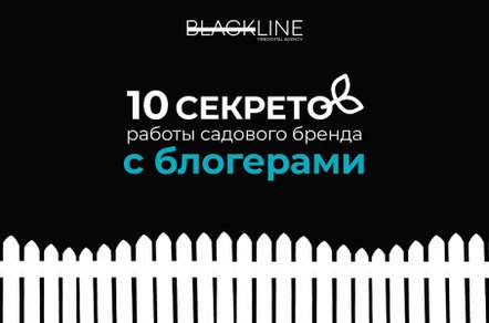 10 особенностей работы садового бренда с блогерами