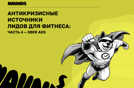 Антикризисные источники лидов для фитнес-клуба, ч. 4: Sber Ads