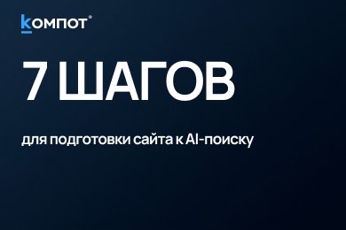 Как подготовить сайт к AI-поиску за 7 шагов