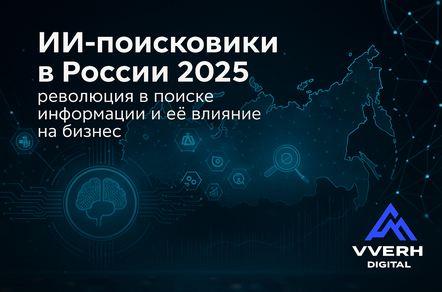 ИИ-поисковики в России 2025: революция в поиске информации и её влияние на бизнес