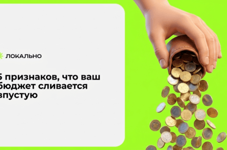 Ваш бюджет утекает: 5 сигналов неэффективного геомаркетинга