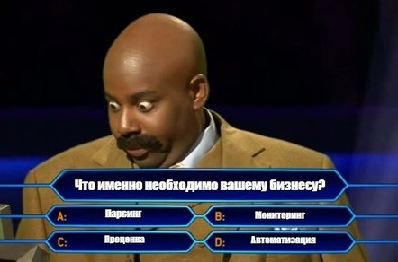 Парсинг, мониторинг, проценка и автоматизация: где заканчивается одно и начинается другое